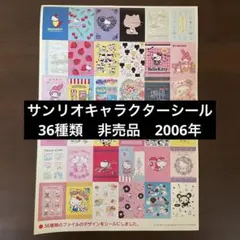 激レア　サンリオキャラクターシール　36種類　非売品　2006年