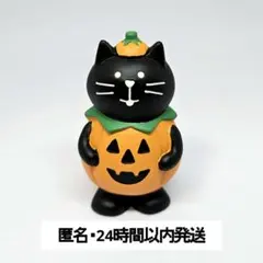 concombre コンコンブル デコレ ハロウィン 黒猫 かぼちゃ 置物