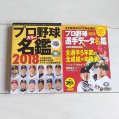 「プロ野球選手データ名鑑 」「プロ野球カラー名鑑」2018年 2冊セット