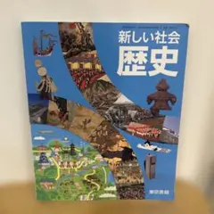 中学教科書　新しい社会 歴史 (東京書籍)