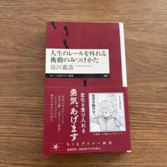 人生のレールを外れる衝動のみつけかた