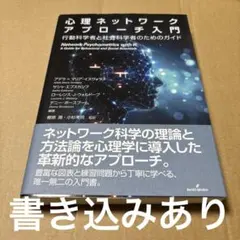 10/10.16T◎心理ネットワークアプローチ入門　行動科学者と社会科学者のた