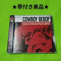 2026年最新】COWBOY BEBOP CD BOXの人気アイテム - メルカリ
