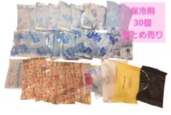 可愛い❣️サイズいろいろ 保冷剤　30個セット　まとめ売り