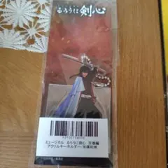 加藤和樹【ミュージカル るろうに剣心 京都編】 アクリルキーホルダー