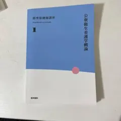 標準保健師講座 1 公衆衛生看護学概論 医学書院