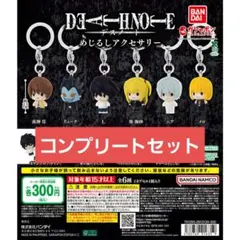デスノート めじるしアクセサリー 全6種コンプリート