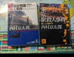 西村京太郎 ミステリー小説 2冊セット