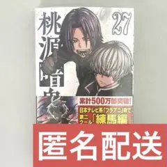 桃源暗鬼 27巻 アニメイト特典(無陀野無人)付き