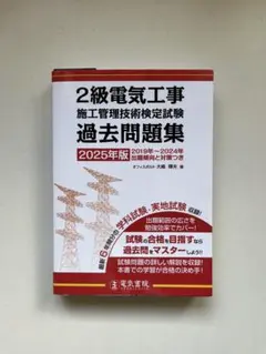 2026年最新】2級電気工事施工管理技術検定試験模範解答集の人気