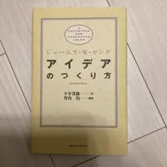 アイデアのつくり方