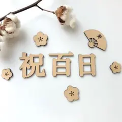 祝百日　レターバナー　お食い初め　100日 100days 木製　８点セット