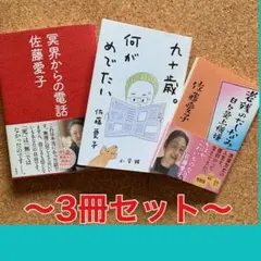 ★佐藤愛子3冊セット「冥界からの電話」「九十歳。何がめでたい」「老残のたしなみ」