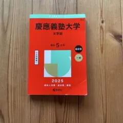 2026年最新】慶應 過去問の人気アイテム - メルカリ