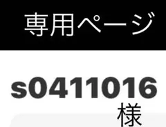 専用ページ s0411016様