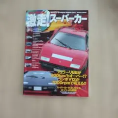 激走！スーパーカー BOOK 自動車雑誌