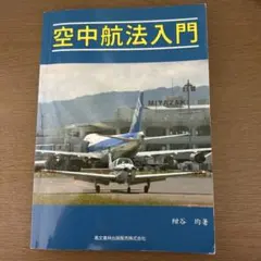 空中航法入門 植田均著