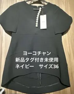 新品未使用 タグ付き ヨーコチャン ペプラムロングスリーブパール