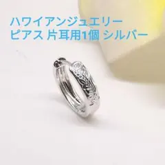 ハワイアンジュエリーピアス 片耳用1個 シルバー