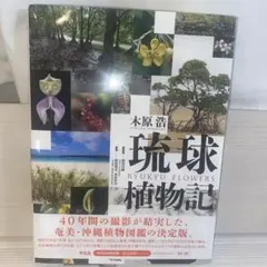 琉球植物記 Amazon.co.jp: 琉球植物記 : 木原 浩, 横田 昌嗣, 阿部 篤志, 米倉