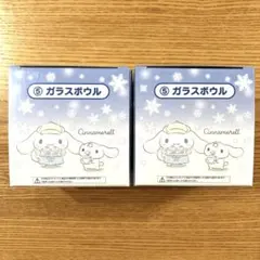 シナモロール　当たりくじ　ガラスボウル　2個セット
