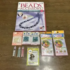 デアゴスティーニ ビーズアクセサリー 3号＋手芸、その他材料セット　まとめて！