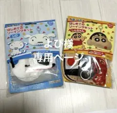 専用ページ クレヨンしんちゃん　はじめてのソーイングキット　しんのすけ　シロ