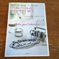 コットンパールのアクセサリー58 : 初心者でも簡単!全部作り方付き