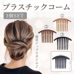 プラスチックコーム 3個セット 夜会巻き コーム ヘアピン かんざし クリップのサムネイル
