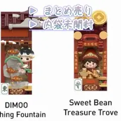 金蛇賀歳 DIMOO & sweet been 【※まとめ売り】▶︎内袋未開封