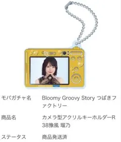 豫風瑠乃　つばきファクトリー　カメラ型アクリルキーホルダー　モバガチャ　ハロプロ