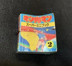 肉萬 キン肉マン萬之書 生誕29周年記念出版 - メルカリ