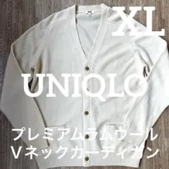 ユニクロ　プレミアムラムウールＶネックカーディガン　ナチュラル　XL