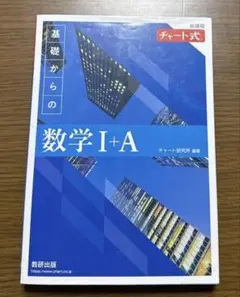 新課程 青チャート 数学 I+A 解答編付き