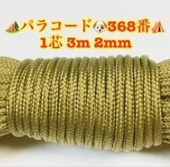 パラコード　１芯 ３m ２mm ３６８番　手芸とアウトドアなど用