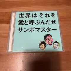 世界はそれを愛と呼ぶんだぜ　サンボマスター