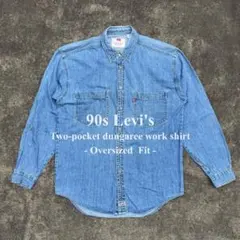 【美品】90s リーバイス デニムシャツ ブルー オーバーサイズ ビンテージ M