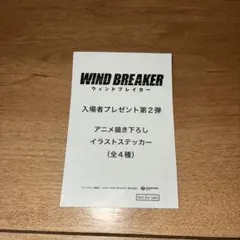 映画 ウィンドブレイカー　ウィンブレ　入場者特典　未開封　1枚