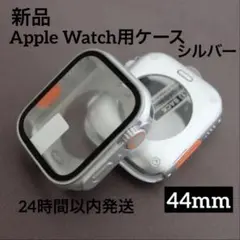 新品　Ultra風　Apple Watch ケース シルバー　44mm カバー
