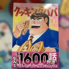 2025年最新】クッキングパパ164の人気アイテム - メルカリ
