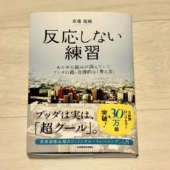 反応しない練習 草薙龍瞬