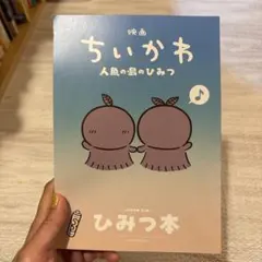 映画ちいかわ 人魚の島のひみつ 入場者特典 第5弾 ひみつ本