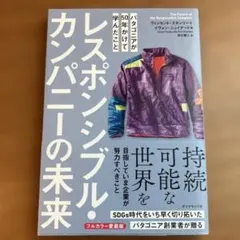 レスポンシブル・カンパニーの未来 : パタゴニアが50年かけて学んだこと