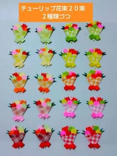 折り紙　チューリップ花束　バレンタインデー＆ホワイトデーや卒業＆入学に！