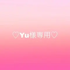 Yu様専用