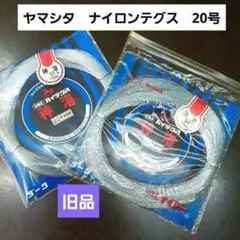 ヤマシタ　ナイロンテグス　ハイテグス 神海　20号　2コ　旧製品のサムネイル