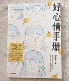 好心情手册 中国語書籍【新品】　中国語