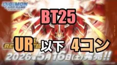 デジモンカード デジカ BT25 UR以下4コンセット
