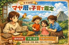 マヤ暦　子育て　鑑定　我が子だけの子育てトリセツ
