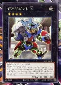 遊戯王　ギアギガント Ｘ　ノーマル